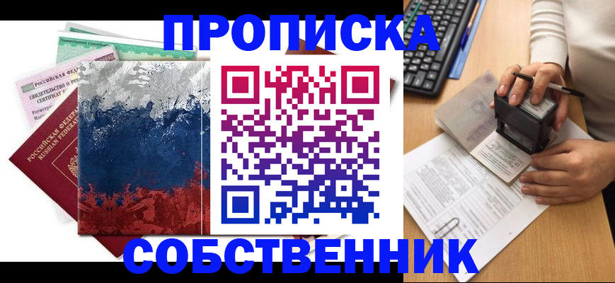 прописка законно в Красноярске